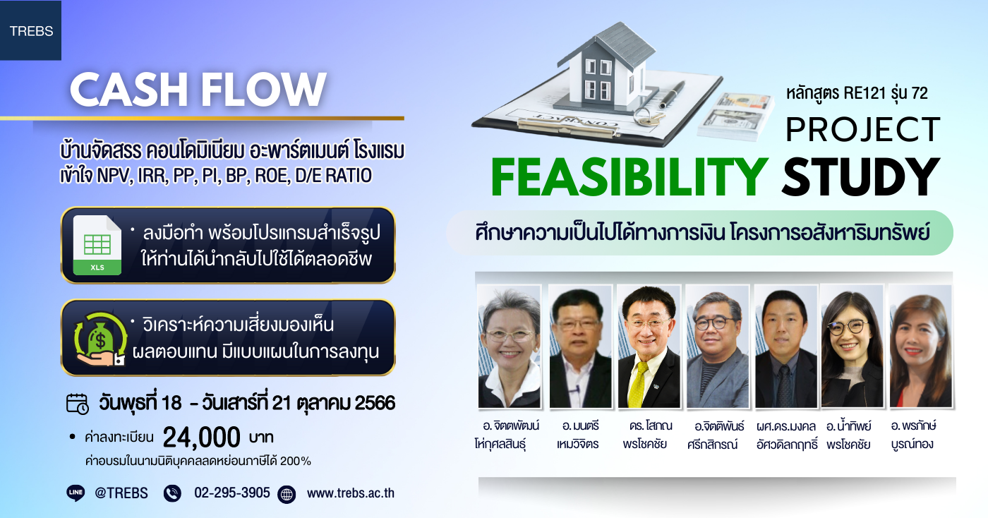 หลักสูตร ศึกษาความเป็นไปได้ทางการเงินโครงการอสังหาฯ Cash Flow (RE121) รุ่นที่ 72