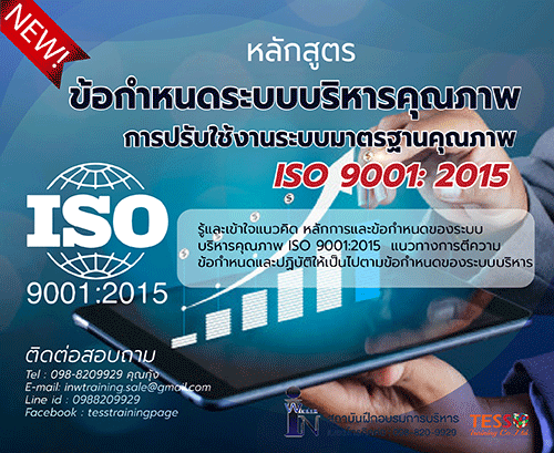 สัมมนา เรียนออนไลน์ zoom การประยุกต์ใช้ระบบคุณภาพ ISO 9001: 2015 1 ก.ค.64