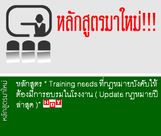 หลักสูตร “ Training needs ที่กฎหมายบังคับให้ต้องมีการอบรมในโรงงาน ( Update กฎหมายปีล่าสุด )”