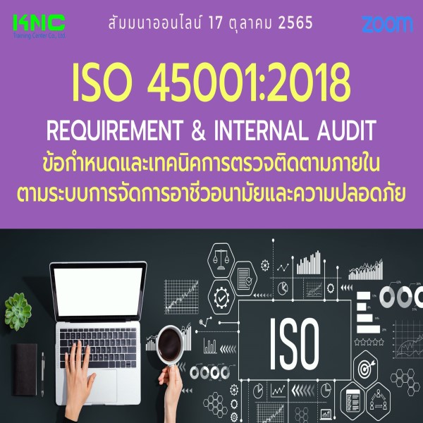 17 ตุลาคม 2565 Online Training : ISO 45001:2018 Requirement & Internal Audit ข้อกำหนดและเทคนิคการตรวจติดตามภายในตามระบบการจัดการอาชีวอนามัยและความปลอดภัย
