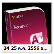 อบรมสัมมนา    เริ่มต้นสร้างฐานข้อมูลด้วย Microsoft Access 2010