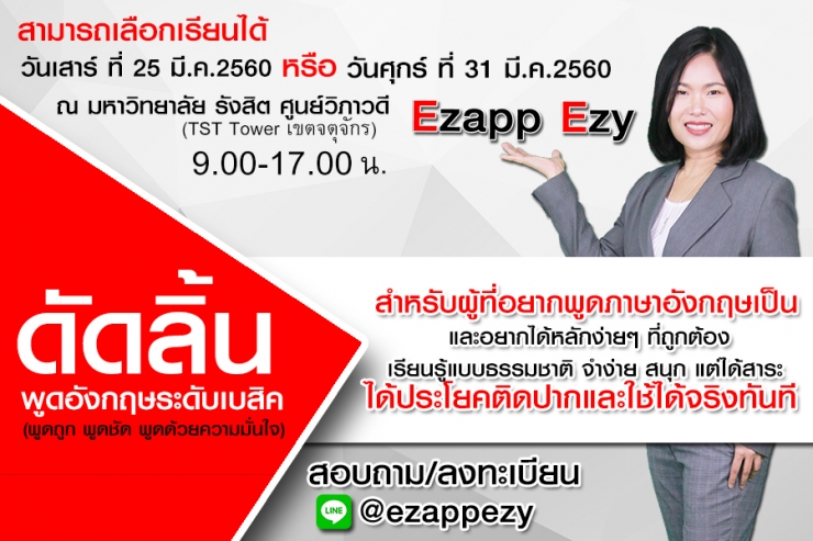 ดัดลิ้นพูดอังกฤษระดับเบสิค (พูดถูก พูดชัด พูดด้วยความมั่นใจ)