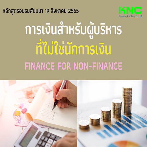 Public Training : การเงินสำหรับผู้บริหารที่ไม่ใช่นักการเงิน (Finance for Non-Finance) 19 สิงหาคม 2565