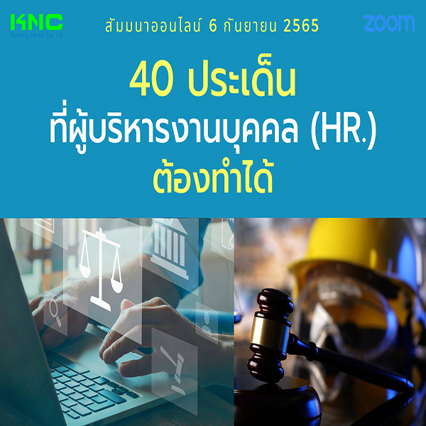 Online Training : 40 ประเด็นที่ผู้บริหารงานบุคคล (HR) ต้องทำได้ (6 กันยายน 2565)