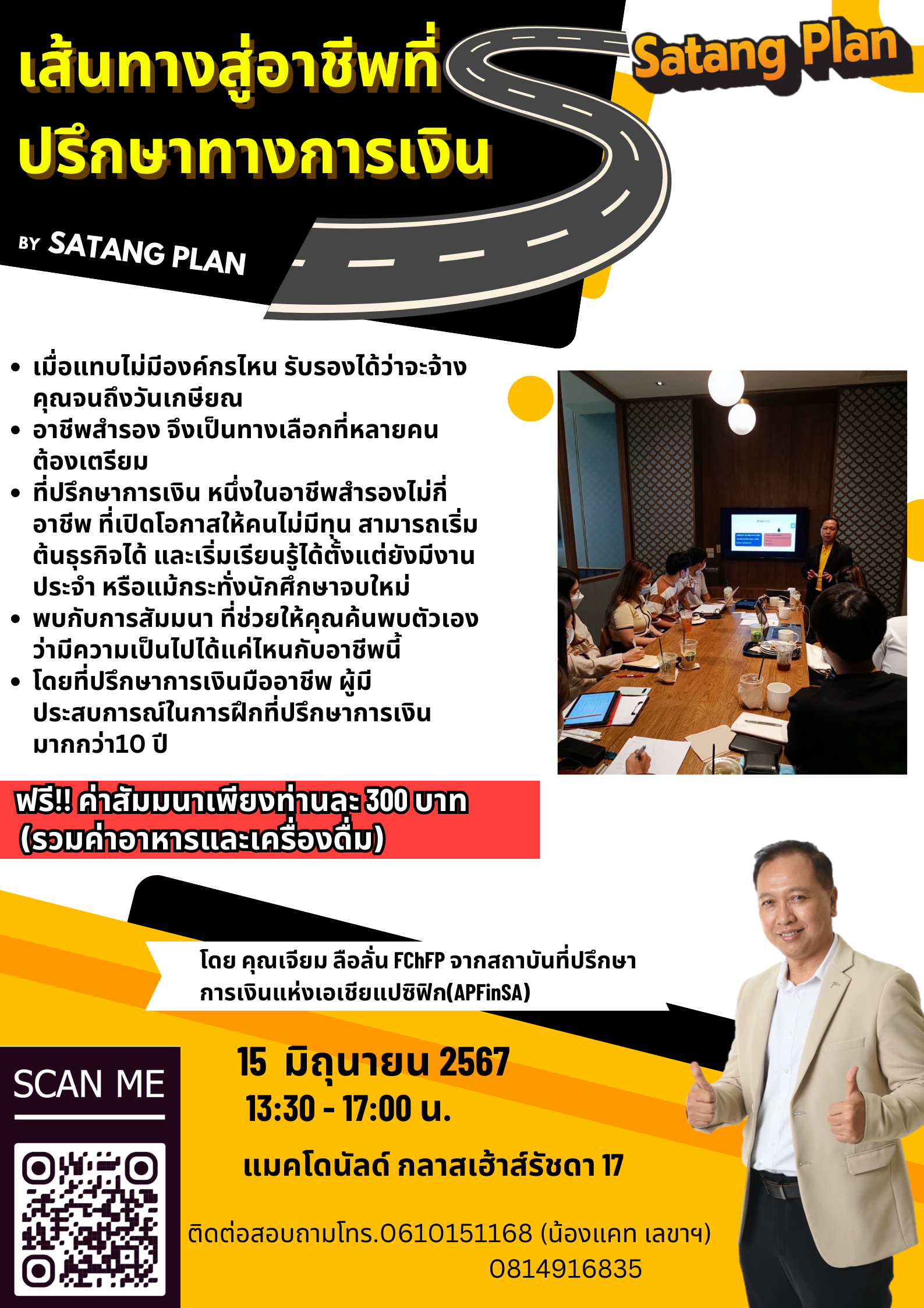 เส้นทางสู่ที่ปรึกษาการเงิน