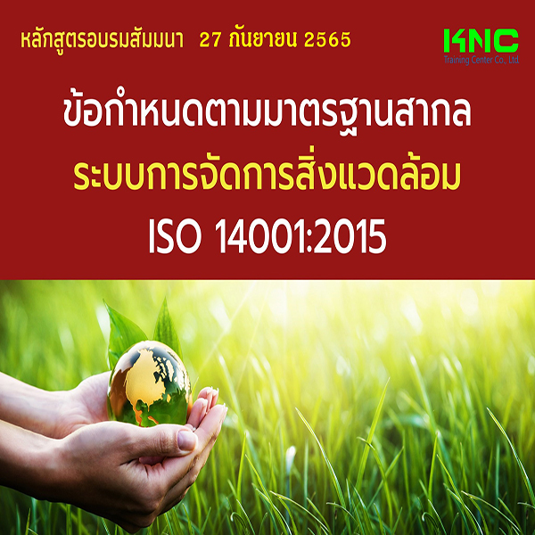 Public Training : ข้อกำหนดตามมาตรฐานสากลระบบการจัดการสิ่งแวดล้อม ISO 14001:2015 - 27 กันยายน 2565