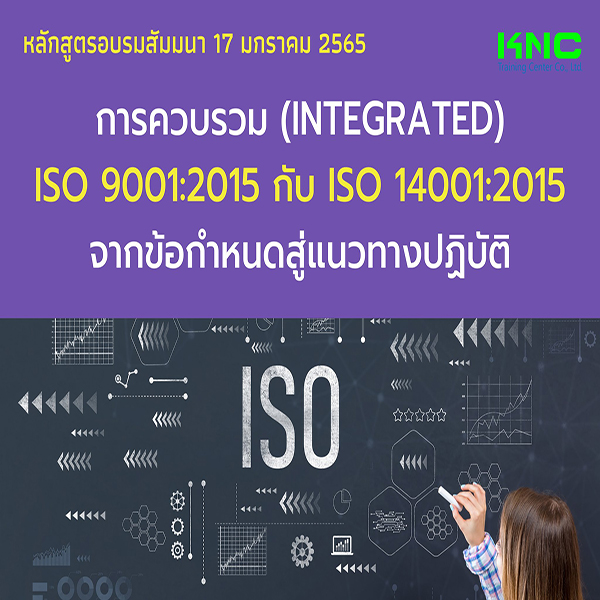 การควบรวม (Integrated) ISO 9001:2015 กับ ISO 14001:2015 จากข้อกำหนดสู่แนวทางปฏิบัติ (17 มกราคม 2565)
