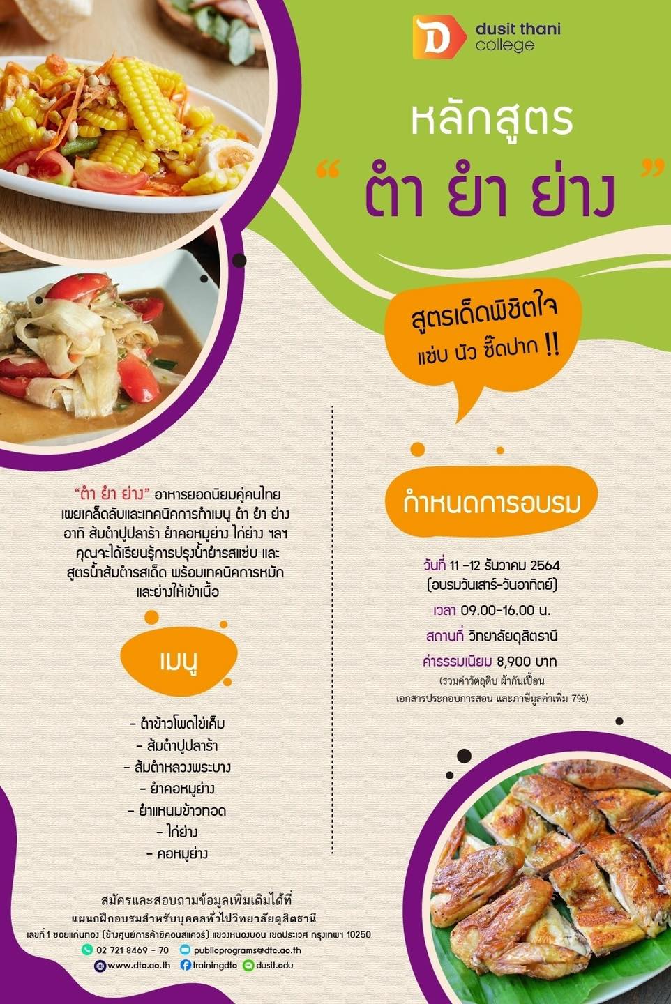 หลักสูตร ตำยำย่าง