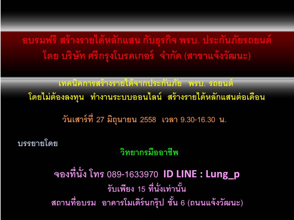 สร้างรายได้หลักแสน กับธุรกิจ พรบ. ประกันภัยรถยนต์