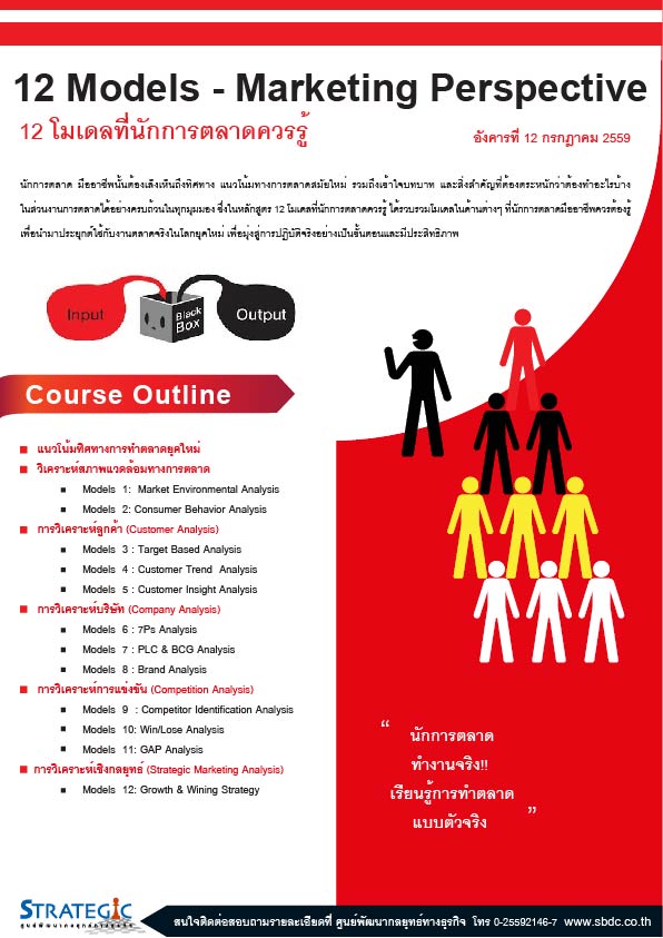 Strategic Center จัดอบรมหลักสูตร 12 โมเดลที่นักการตลาดควรรู้ (12 Models - Marketing Perspective)