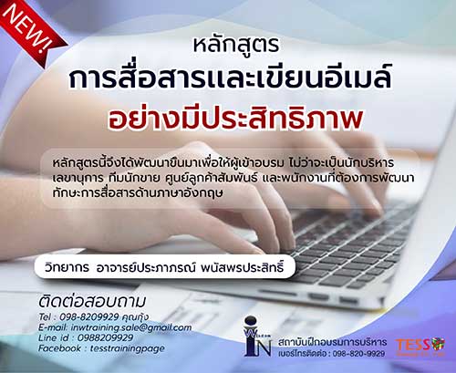 ONSITE Public เปิดรับสมัคร ยืนยัน หลักสูตร การสื่อสารเเละเขียนอีเมล์ภาษาอังกฤษ 17 ก.พ. 65