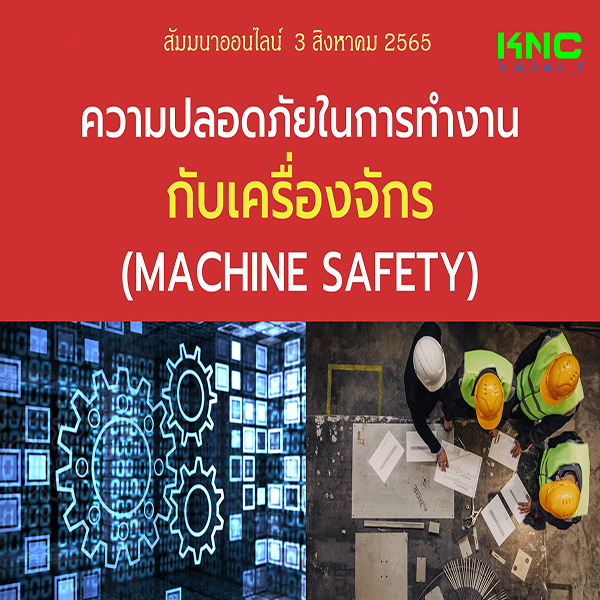 Online Training : ความปลอดภัยในการทำงานกับเครื่องจักร (Machine Safety) 3 สิงหาคม 2565