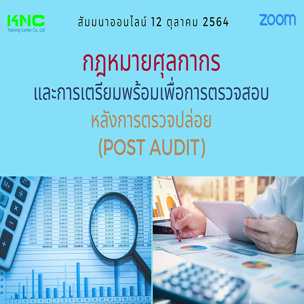 Online Training : กฎหมายศุลกากรและการเตรียมพร้อมเพื่อการตรวจสอบหลังการตรวจปล่อย (Post Audit)