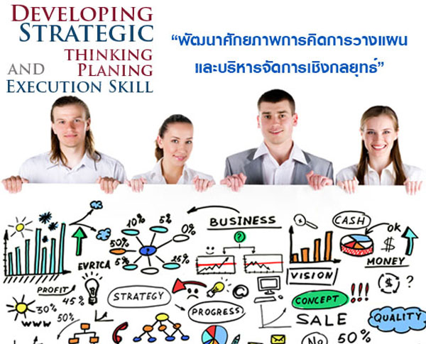 การคิดเชิงกลยุทธ์สำหรับผู้บริหารเชิงรุกยุคใหม่