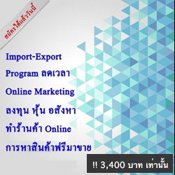 สัมมนา หลักสูตร Intensive Business [รวย Onine ด้วยธุรกิจนำเข้า - ส่งออก]รุ่นที่7