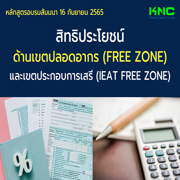 Public Training : สิทธิประโยชน์ด้านเขตปลอดอากร (Free Zone) และเขตประกอบการเสรี (IEAT Free Zone) 16 กันยายน 2565