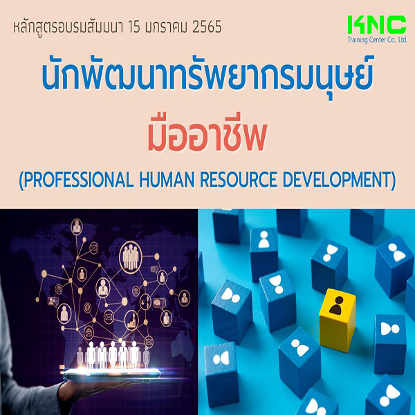 นักพัฒนาทรัพยากรมนุษย์มืออาชีพ (15 มกราคม 2565)