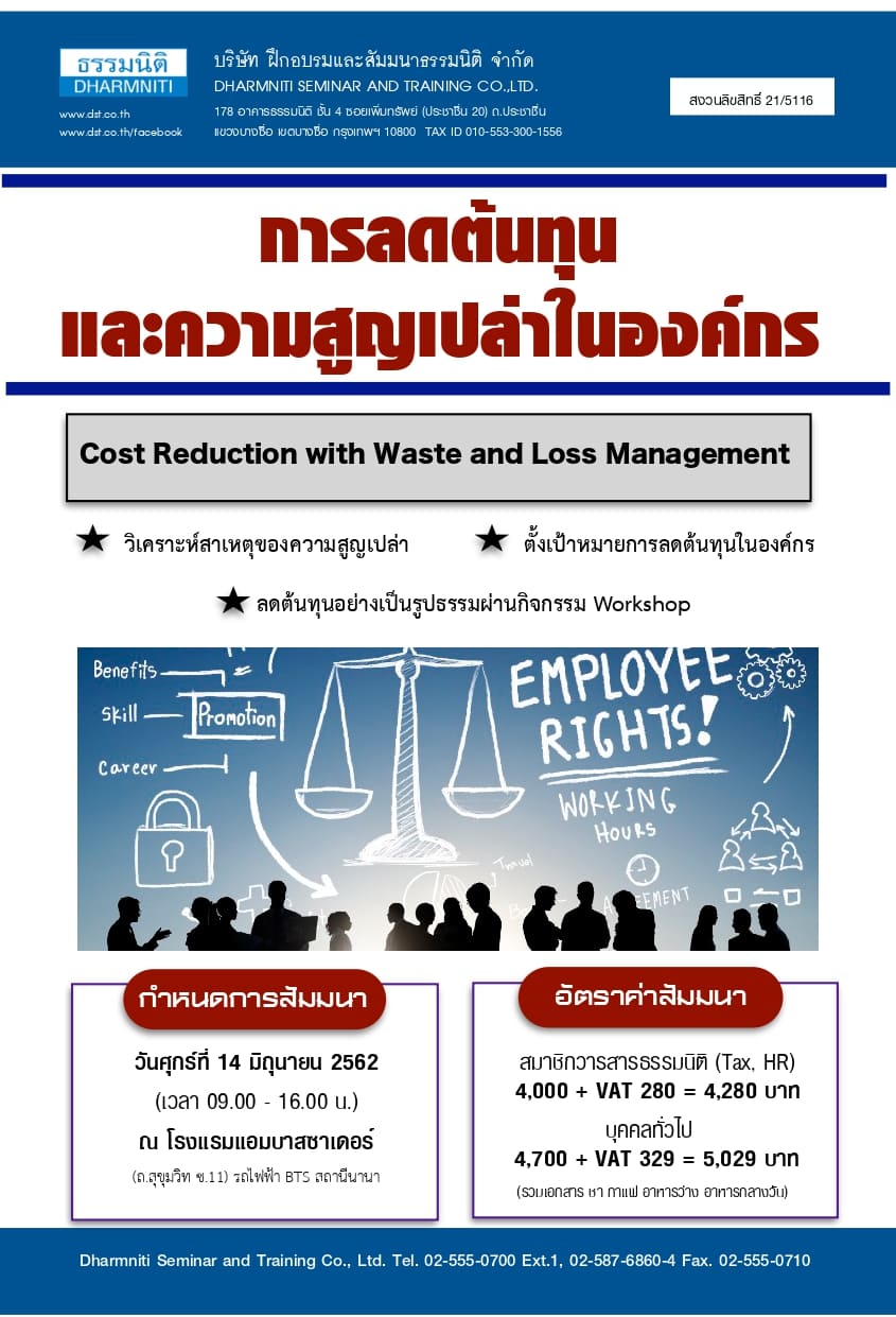 การลดต้นทุนและความสูญเปล่าในองค์กร (Business Cost Reduction with Waste and Loss Management) 06/62