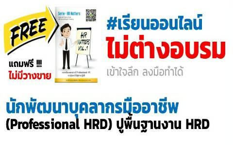 นักพัฒนาบุคลากรมืออาชีพ  (Professional HRD) ปูพื้นฐานงาน HRD