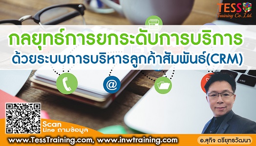Online Zoom หลักสูตร กลยุทธ์การยกระดับการบริการด้วยระบบการ บริหารลูกค้าสัมพันธ์ (CRM)(21 ต.ค. 64) อ.สุกิจ