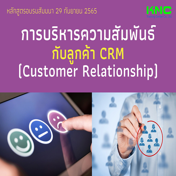 Public Training : การบริหารความสัมพันธ์กับลูกค้า CRM (29 กันยายน 2565)