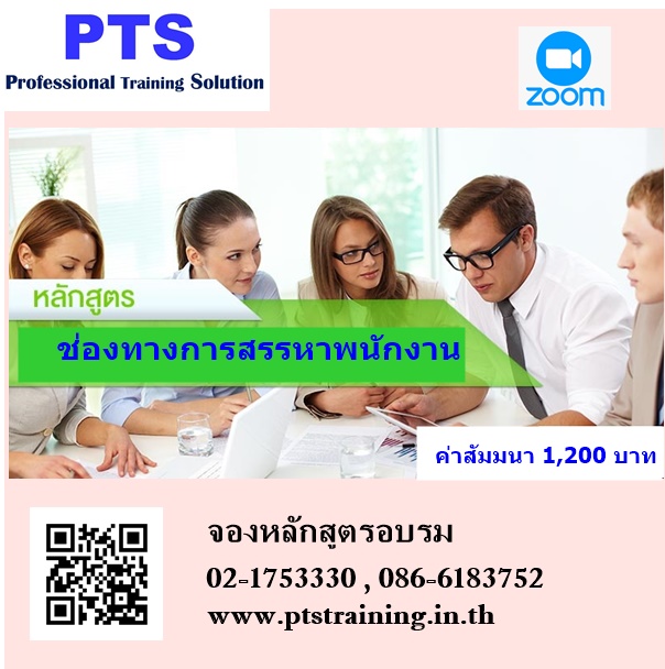 ช่องทางการสรรหาพนักงาน