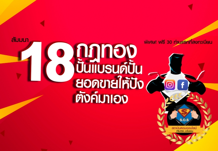 18 กฎทองปั้นแบรนด์ปั้นยอดขายให้ปังตังค์มาเอง