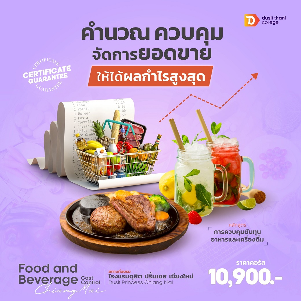 หลักสูตร การควบคุมต้นทุนอาหารและเครื่องดื่ม