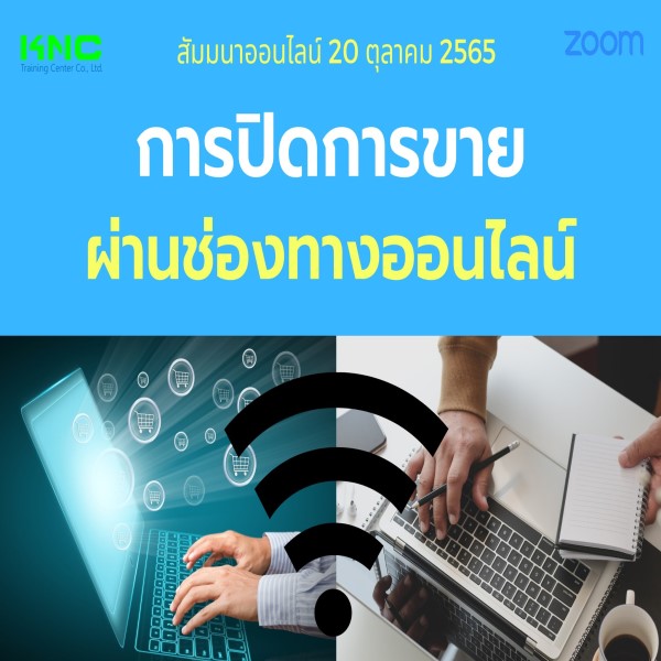 20 ตุลาคม 2565 Online Training : การปิดการขายผ่านช่องทางออนไลน์