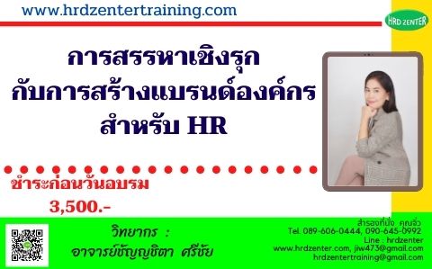 การสรรหาเชิงรุกกับการสร้างแบรนด์องค์กรสำหรับ HR