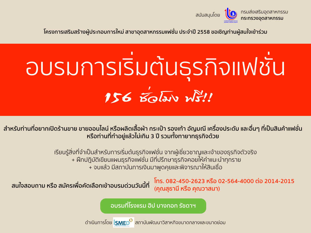 การเริ่มต้นธุรกิจแฟชั่น 156 ชั่วโมง ฟรี