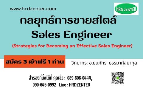 กลยุทธ์การขายสไตล์  Sales Engineer”  (Strategies for Becoming an Effective Sales Engineer)
