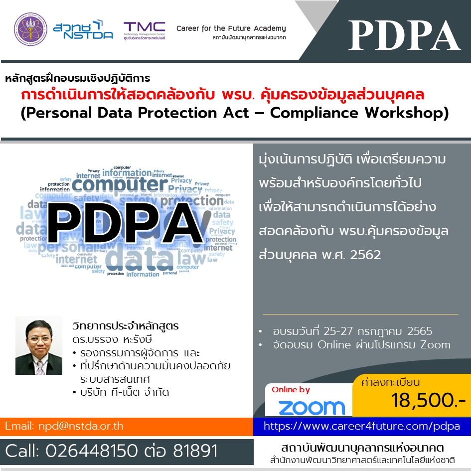หลักสูตรฝึกอบรมเชิงปฏิบัติการ การดำเนินการให้สอดคล้องกับ พ.ร.บ. คุ้มครองข้อมูลส่วนบุคคล รุ่นที่ 4  (Personal Data Protection Act – Compliance Workshop: PDPA)