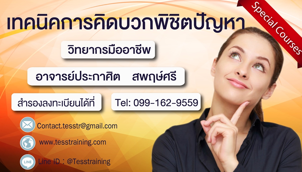 หลักสูตร เทคนิคการคิดบวกพิชิตปัญหา (22 ก.พ. 62) อ.ประกาศิต