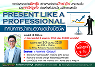 PRESENT LIKE A PROFESSIONAL เทคนิคการนำเสนอเพื่อให้ได้งาน