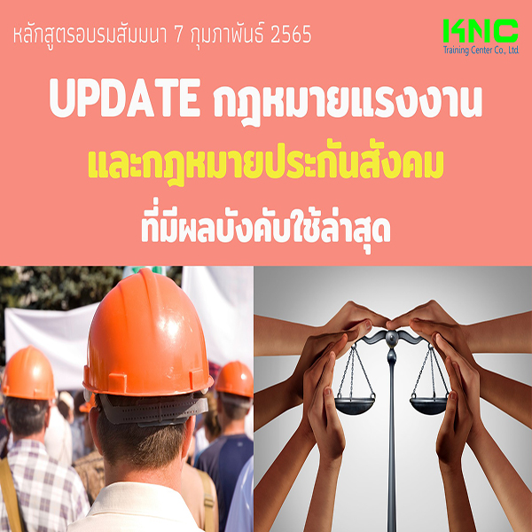 Public Training : Update กฎหมายแรงงานและกฎหมายประกันสังคม ที่มีผลบังคับใช้ล่าสุด (7 กุมภาพันธ์ 2565)