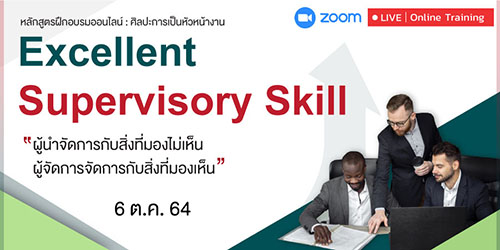 หลักสูตรฝึกอบรมออนไลน์ : ศิลปะการเป็นหัวหน้างาน (Excellent Supervisory Skill)