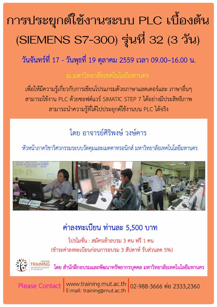 การประยุกต์ใช้งานระบบ PLC เบื้องต้น (SIEMENS S7-300) รุ่นที่ 32