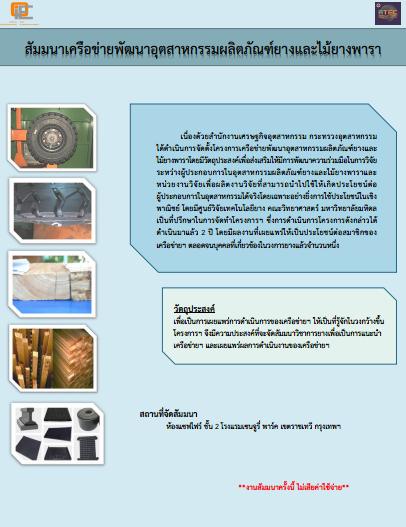สัมมนา เครือข่ายพัฒนาอุตสาหกรรมผลิตภัณฑ์ยางและไม้ยางพารา