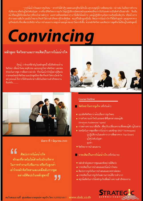 หลักสูตรฝึกอบรม : จิตวิทยาและวาทะศิลป์ในการโน้มน้าวใจ(Convincing)