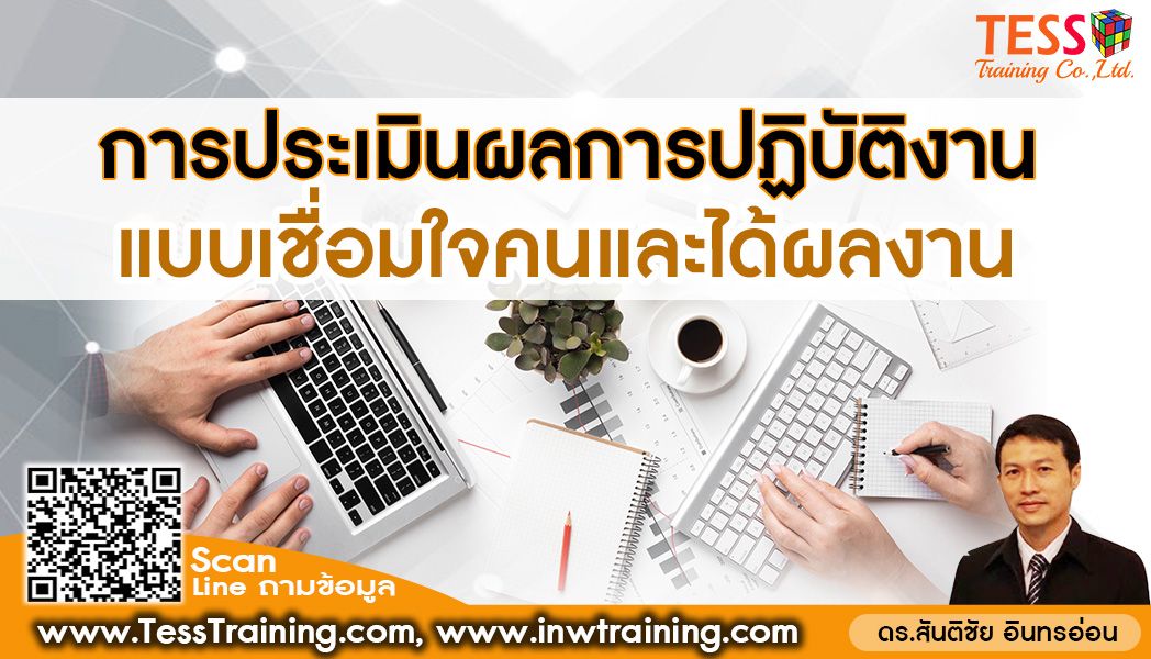 เปิดรับสมัคร หลักสูตร การประเมินผลการปฏิบัติงานแบบเชื่อมใจคนและได้ผลงาน 8 ก.พ.65 อาจารย์ ดร.สันติชัย (09.00-16.00)