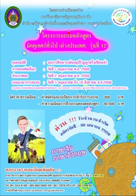 โครงการอบรมหลักสูตรมัคคุเทศก์ทั่วไป (ต่างประเทศ)  รุ่นที่ 12 โดยความร่วมมือระหว่าง มหาวิทยาลัยราชภัฎสวนสุนันทา กับ สำนักทะเบียนธุรกิจนำเที่ยวและมัคคุเทศก์กลาง กรมการท่องเที่ยว