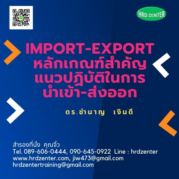 หลักเกณฑ์สำคัญและแนวปฏิบัติในการนำเข้า-ส่งออก