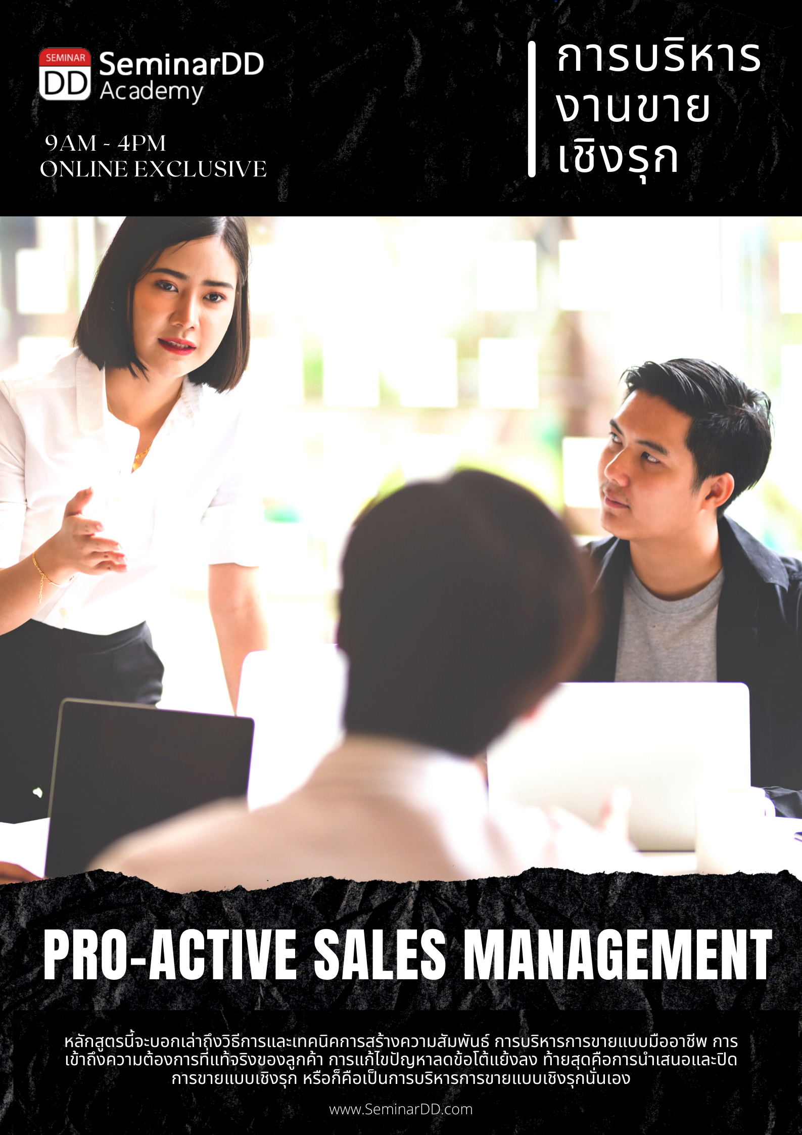 Virtual Training: อบรมออนไลน์ การบริหารงานขายเชิงรุก ( Pro-active Sales Management )