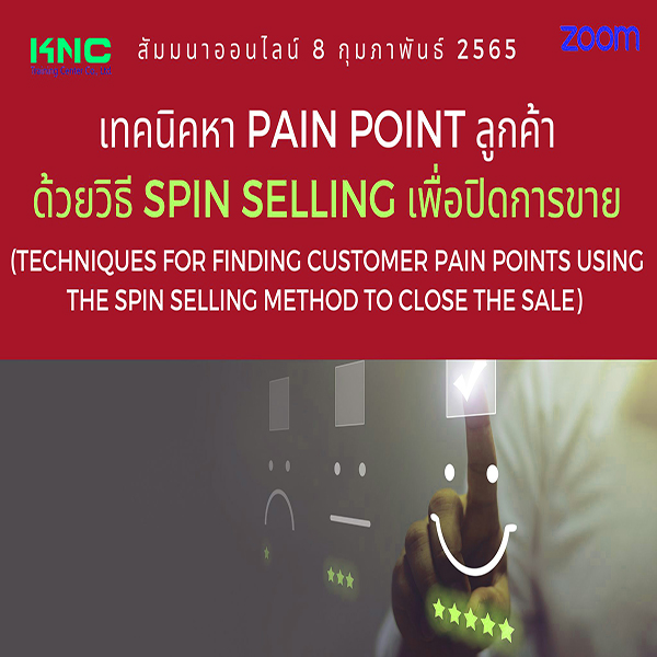 Online Training : เทคนิคหา Pain point ลูกค้าด้วยวิธี SPIN Selling เพื่อปิดการขาย (8 กุมภาพันธ์ 2565)