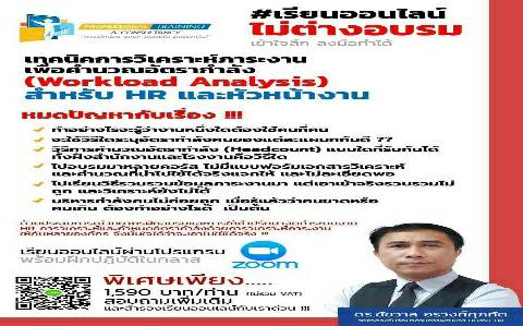เทคนิคการวิเคราะห์ภาระงานเพื่อคำนวณอัตรากำลัง (Workload Analysis)  สำหรับ HR และหัวหน้างาน