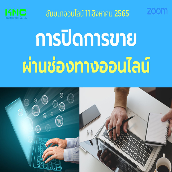 Online Training : การปิดการขายผ่านช่องทางออนไลน์ (11 สิงหาคม 2565)