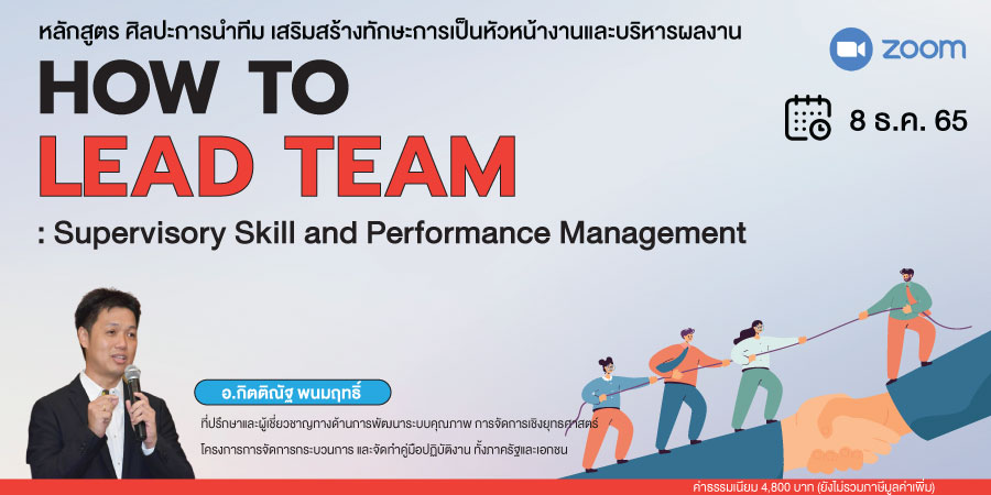 อบรมออนไลน์ HOW TO LEAD TEAM : Supervisory Skill and Performance Management