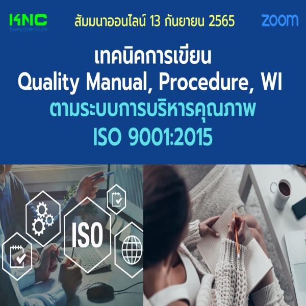 Online Training : เทคนิคการเขียน Quality Manual, Procedure, WI ตามระบบการบริหารคุณภาพ ISO 9001:2015 (13 กันยายน 2565)
