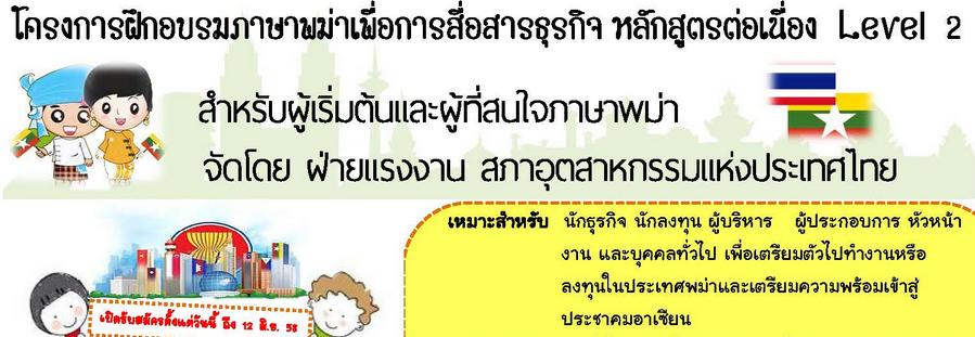 อบรม ภาษาพม่าเพื่อการสื่อสารธุรกิจ หลักสูตรต่อเนื่อง Level 2